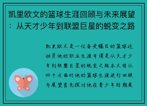 凯里欧文的篮球生涯回顾与未来展望：从天才少年到联盟巨星的蜕变之路