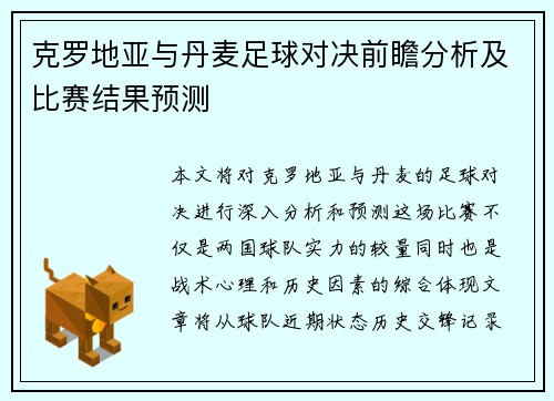 克罗地亚与丹麦足球对决前瞻分析及比赛结果预测