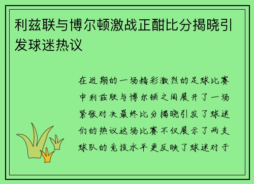 利兹联与博尔顿激战正酣比分揭晓引发球迷热议