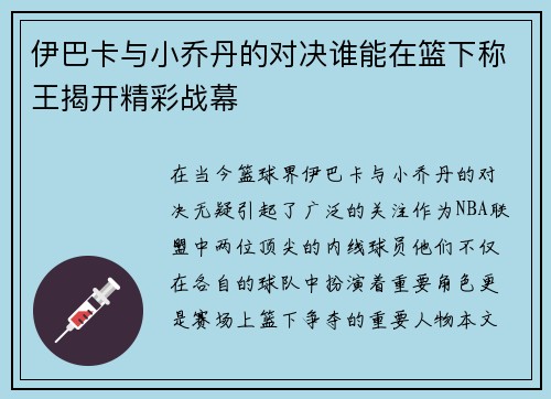 伊巴卡与小乔丹的对决谁能在篮下称王揭开精彩战幕