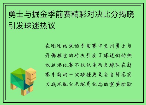 勇士与掘金季前赛精彩对决比分揭晓引发球迷热议
