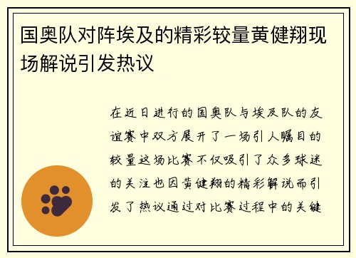 国奥队对阵埃及的精彩较量黄健翔现场解说引发热议