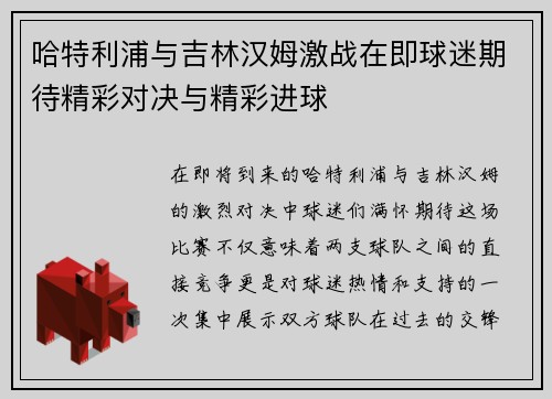 哈特利浦与吉林汉姆激战在即球迷期待精彩对决与精彩进球
