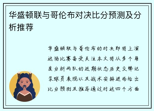 华盛顿联与哥伦布对决比分预测及分析推荐