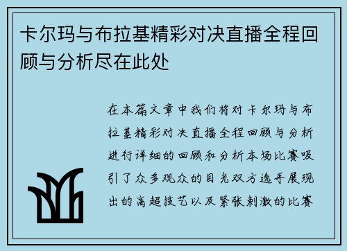 卡尔玛与布拉基精彩对决直播全程回顾与分析尽在此处
