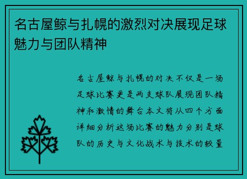 名古屋鲸与扎幌的激烈对决展现足球魅力与团队精神