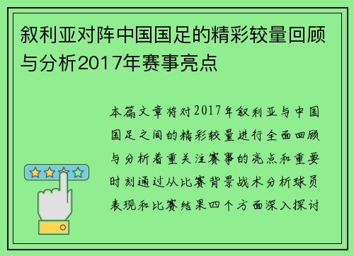 叙利亚对阵中国国足的精彩较量回顾与分析2017年赛事亮点