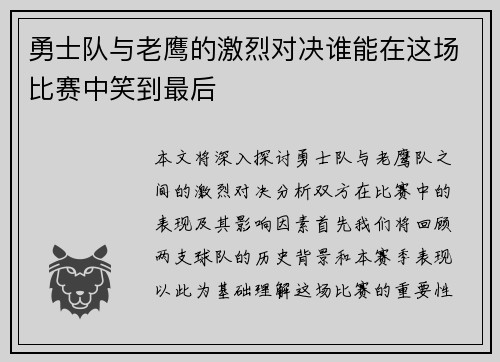 勇士队与老鹰的激烈对决谁能在这场比赛中笑到最后