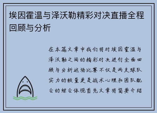 埃因霍温与泽沃勒精彩对决直播全程回顾与分析