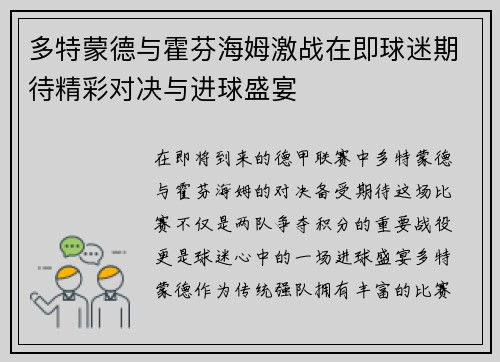 多特蒙德与霍芬海姆激战在即球迷期待精彩对决与进球盛宴