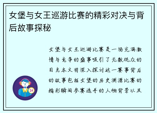 女堡与女王巡游比赛的精彩对决与背后故事探秘
