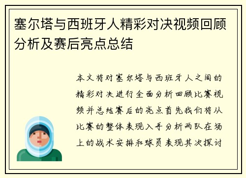 塞尔塔与西班牙人精彩对决视频回顾分析及赛后亮点总结