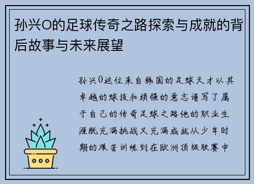 孙兴O的足球传奇之路探索与成就的背后故事与未来展望