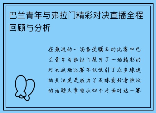 巴兰青年与弗拉门精彩对决直播全程回顾与分析