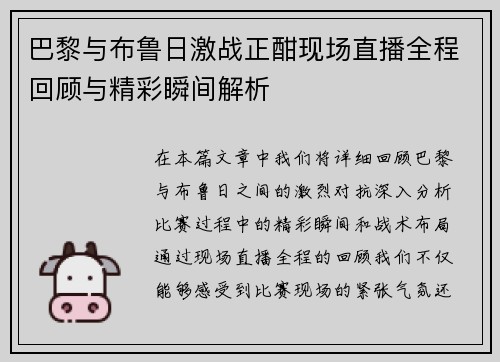 巴黎与布鲁日激战正酣现场直播全程回顾与精彩瞬间解析