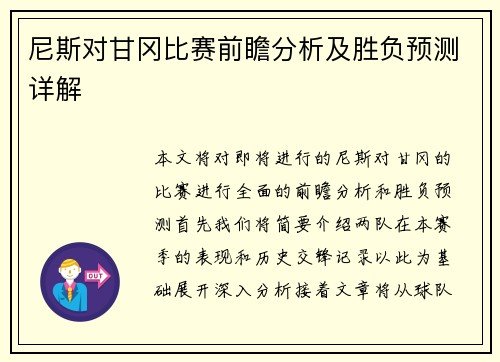 尼斯对甘冈比赛前瞻分析及胜负预测详解