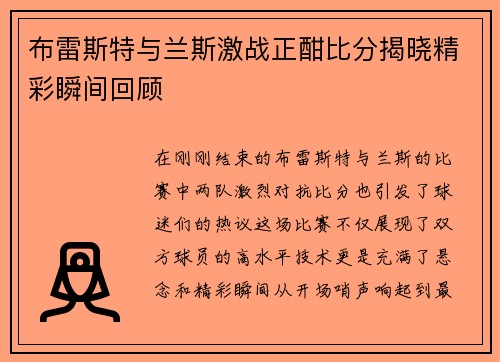 布雷斯特与兰斯激战正酣比分揭晓精彩瞬间回顾