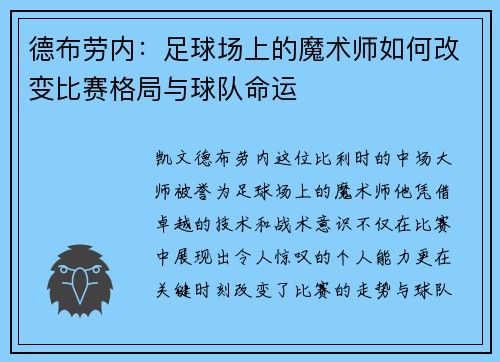 德布劳内：足球场上的魔术师如何改变比赛格局与球队命运