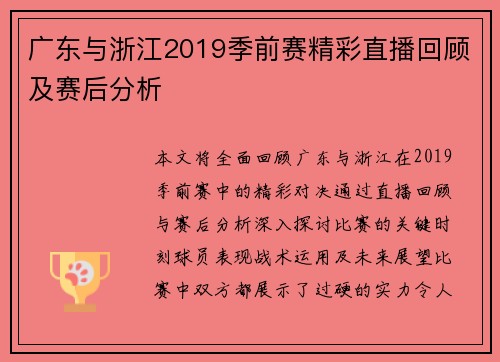 广东与浙江2019季前赛精彩直播回顾及赛后分析