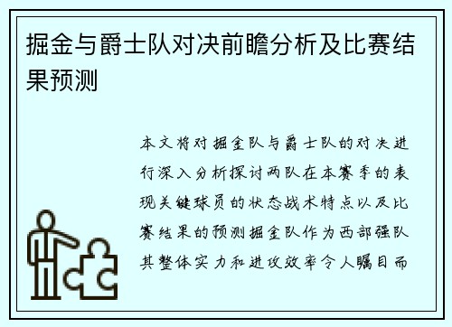 掘金与爵士队对决前瞻分析及比赛结果预测
