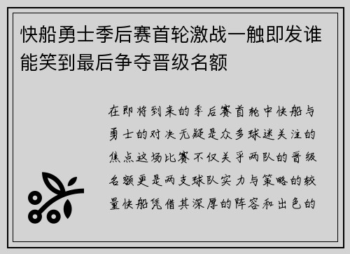 快船勇士季后赛首轮激战一触即发谁能笑到最后争夺晋级名额