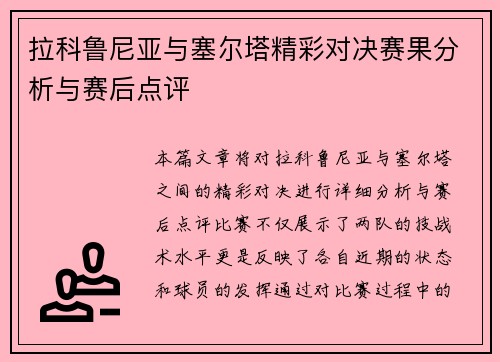 拉科鲁尼亚与塞尔塔精彩对决赛果分析与赛后点评