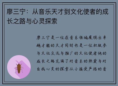 廖三宁：从音乐天才到文化使者的成长之路与心灵探索