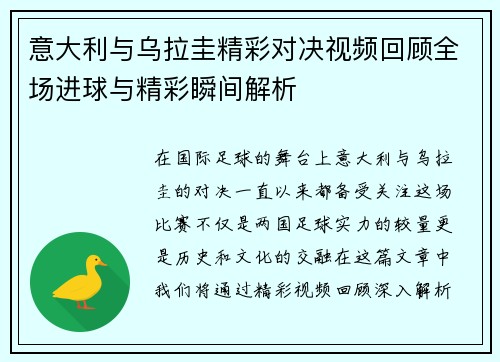 意大利与乌拉圭精彩对决视频回顾全场进球与精彩瞬间解析