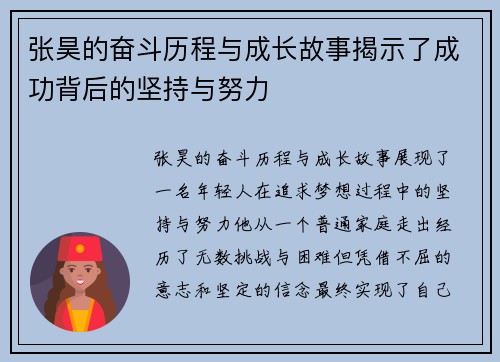 张昊的奋斗历程与成长故事揭示了成功背后的坚持与努力