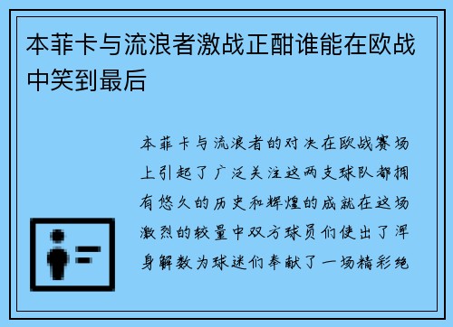 本菲卡与流浪者激战正酣谁能在欧战中笑到最后