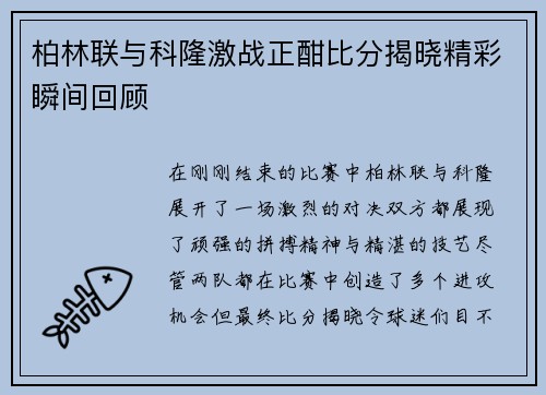 柏林联与科隆激战正酣比分揭晓精彩瞬间回顾