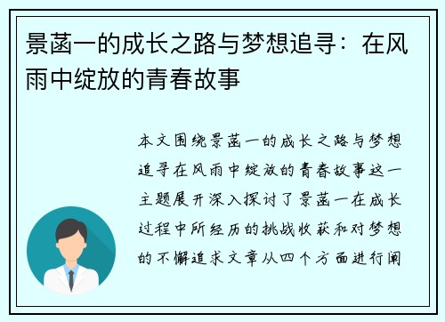 景菡一的成长之路与梦想追寻：在风雨中绽放的青春故事