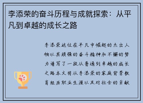 李添荣的奋斗历程与成就探索：从平凡到卓越的成长之路