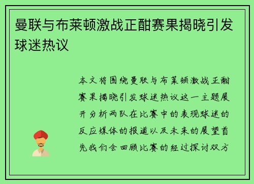 曼联与布莱顿激战正酣赛果揭晓引发球迷热议