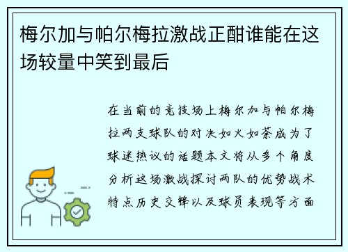 梅尔加与帕尔梅拉激战正酣谁能在这场较量中笑到最后