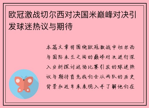 欧冠激战切尔西对决国米巅峰对决引发球迷热议与期待