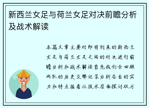 新西兰女足与荷兰女足对决前瞻分析及战术解读