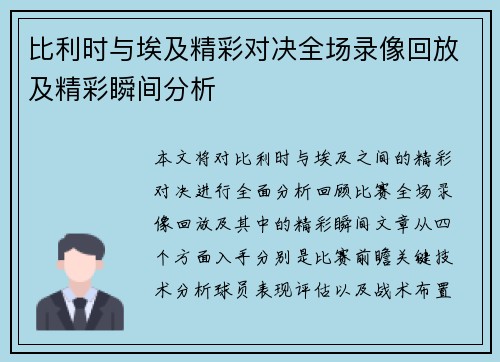 比利时与埃及精彩对决全场录像回放及精彩瞬间分析