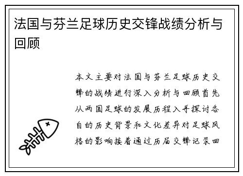 法国与芬兰足球历史交锋战绩分析与回顾