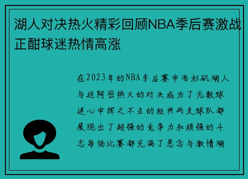 湖人对决热火精彩回顾NBA季后赛激战正酣球迷热情高涨