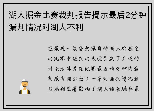 湖人掘金比赛裁判报告揭示最后2分钟漏判情况对湖人不利