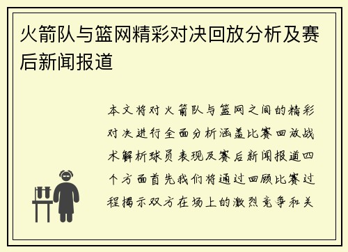 火箭队与篮网精彩对决回放分析及赛后新闻报道