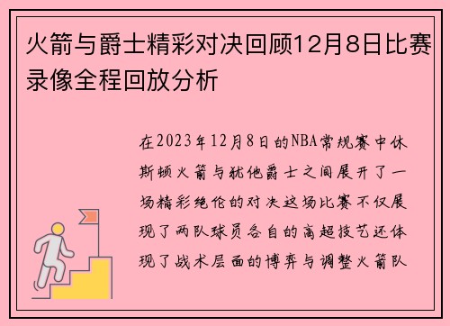 火箭与爵士精彩对决回顾12月8日比赛录像全程回放分析