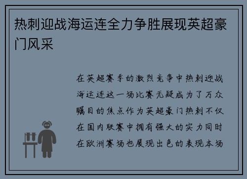 热刺迎战海运连全力争胜展现英超豪门风采