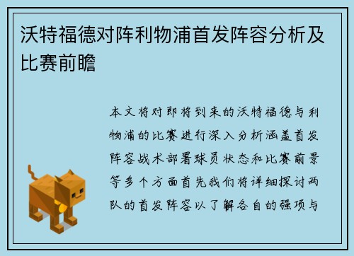 沃特福德对阵利物浦首发阵容分析及比赛前瞻