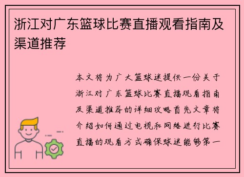 浙江对广东篮球比赛直播观看指南及渠道推荐