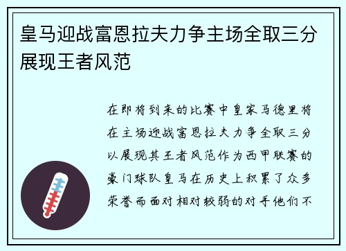 皇马迎战富恩拉夫力争主场全取三分展现王者风范