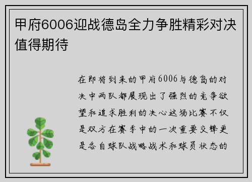 甲府6006迎战德岛全力争胜精彩对决值得期待