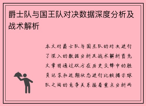 爵士队与国王队对决数据深度分析及战术解析