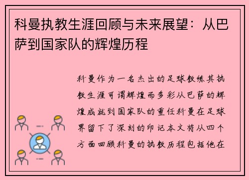 科曼执教生涯回顾与未来展望：从巴萨到国家队的辉煌历程